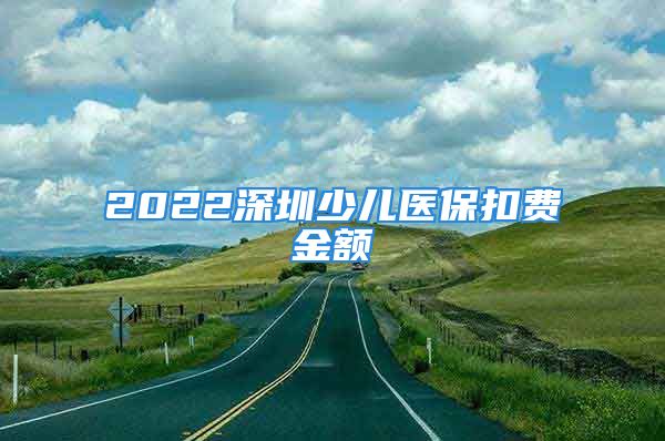 2022深圳少兒醫(yī)?？圪M金額