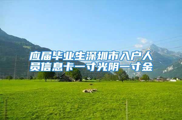 應屆畢業(yè)生深圳市入戶人員信息卡一寸光陰一寸金