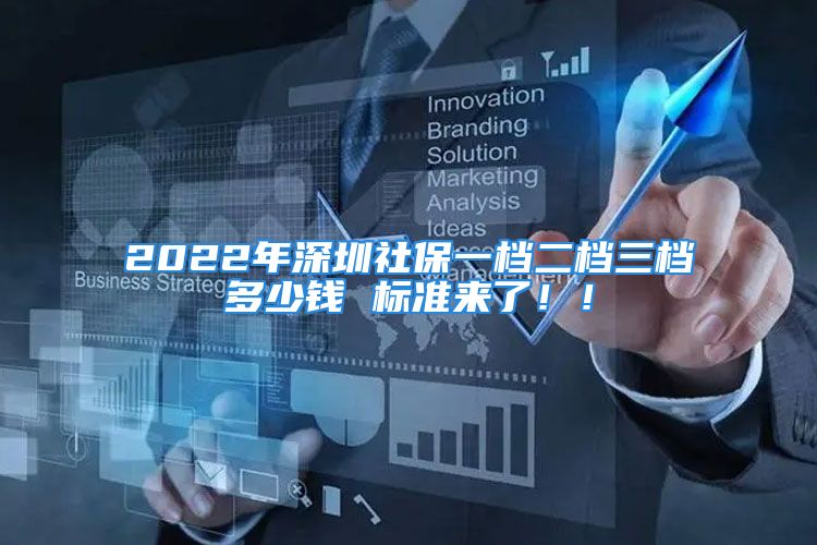 2022年深圳社保一檔二檔三檔多少錢 標準來了！！