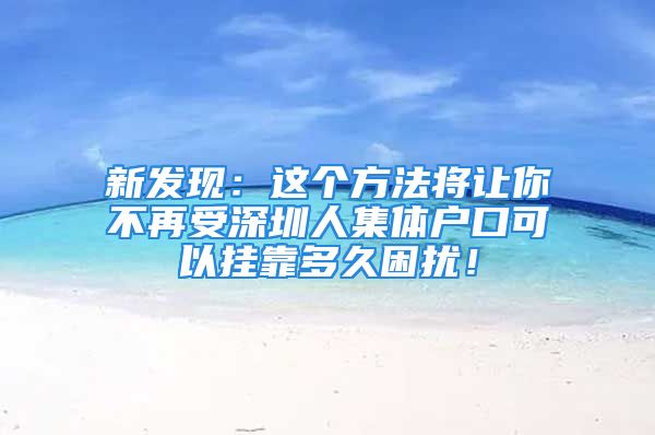 新發(fā)現：這個方法將讓你不再受深圳人集體戶口可以掛靠多久困擾！