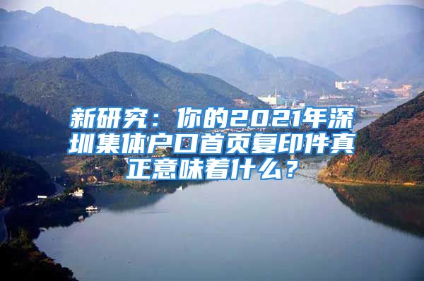 新研究：你的2021年深圳集體戶口首頁復印件真正意味著什么？