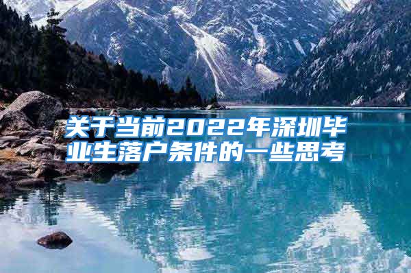 關(guān)于當(dāng)前2022年深圳畢業(yè)生落戶條件的一些思考