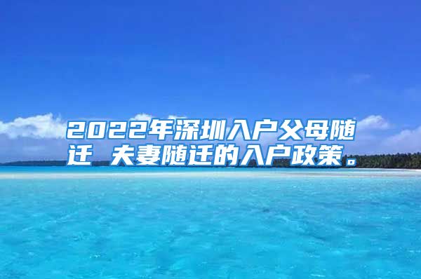 2022年深圳入戶父母隨遷 夫妻隨遷的入戶政策。