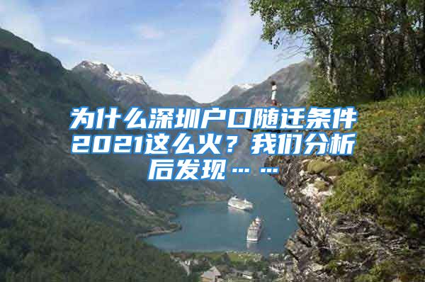 為什么深圳戶口隨遷條件2021這么火？我們分析后發(fā)現(xiàn)……