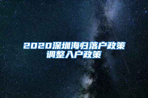 2020深圳海歸落戶政策調(diào)整入戶政策