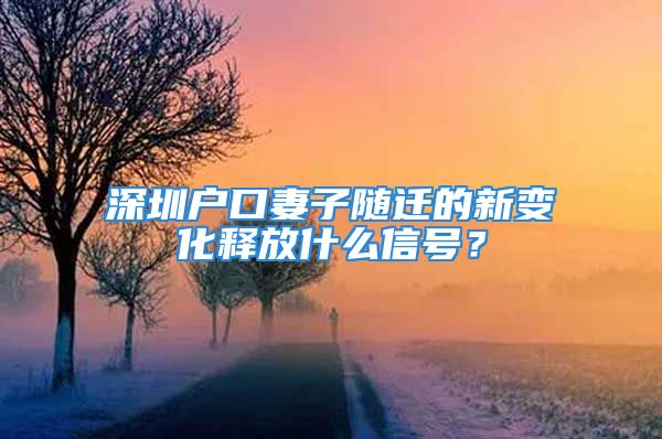 深圳戶口妻子隨遷的新變化釋放什么信號(hào)？