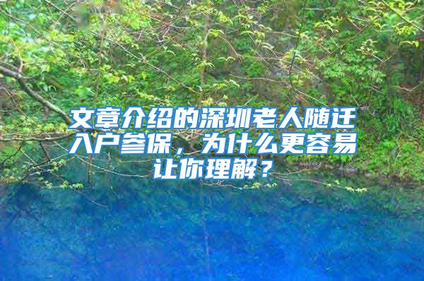 文章介紹的深圳老人隨遷入戶參保，為什么更容易讓你理解？