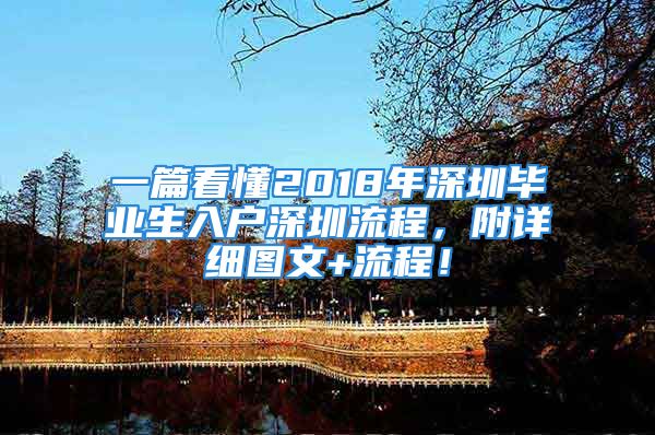 一篇看懂2018年深圳畢業(yè)生入戶深圳流程，附詳細(xì)圖文+流程！