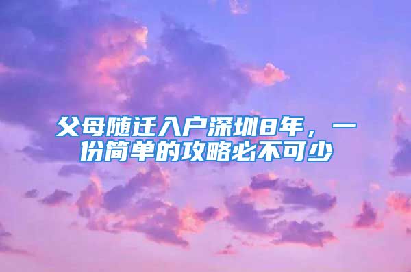 父母隨遷入戶深圳8年，一份簡單的攻略必不可少