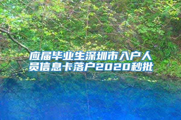 應(yīng)屆畢業(yè)生深圳市入戶人員信息卡落戶2020秒批