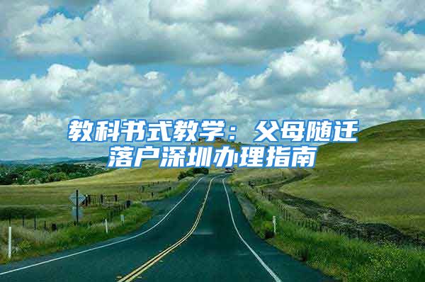 教科書式教學：父母隨遷落戶深圳辦理指南