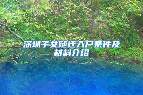 深圳子女隨遷入戶條件及材料介紹