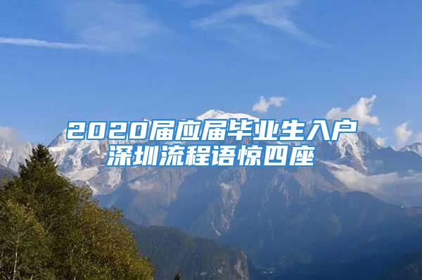 2020屆應(yīng)屆畢業(yè)生入戶深圳流程語驚四座