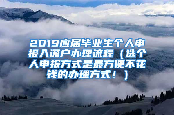 2019應(yīng)屆畢業(yè)生個人申報入深戶辦理流程（選個人申報方式是最方便不花錢的辦理方式?。?/></p>
									<p>　　跟大家再說下應(yīng)屆畢業(yè)生辦理深戶的流程，一年前有寫過遍關(guān)于那會我入深戶的全流程，今年我弟也畢業(yè)了，因為他培訓(xùn)沒時間搞，所以全程都是我給他安排的妥妥的</p>
<p>　　我那會辦理的時候，是委托代理機構(gòu)辦理的，白白花了兩百多?。。∵@次辦理我是選了個人申報，一分錢也沒花，還少跑幾趟路咯</p>
<p>　　辦理流程大概梳理了下：</p>
<p>　　1??先登錄深圳市人才資源和社會保障局（<b></b>）進(jìn)行個人申報，在個人用戶登陸那登陸即可，沒有注冊過的先注冊再登陸，進(jìn)去之后，選接收畢業(yè)生，看</p>
<p style=