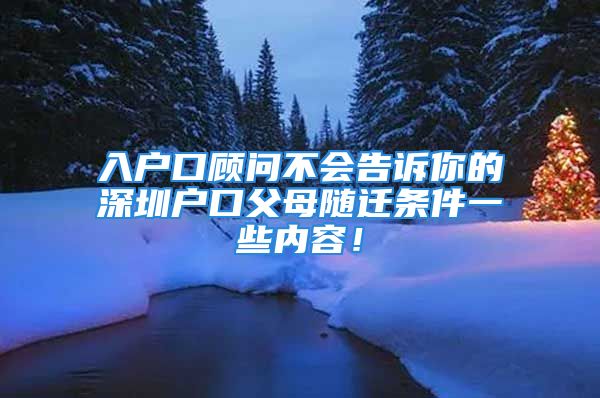 入戶口顧問不會告訴你的深圳戶口父母隨遷條件一些內(nèi)容！