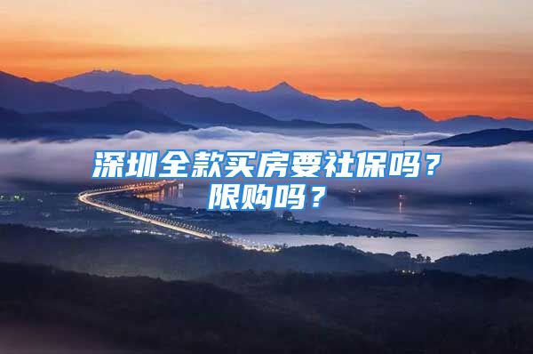 深圳全款買房要社保嗎？限購嗎？