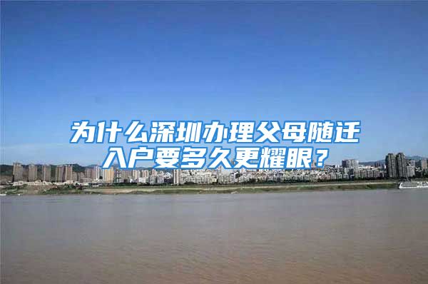 為什么深圳辦理父母隨遷入戶要多久更耀眼？