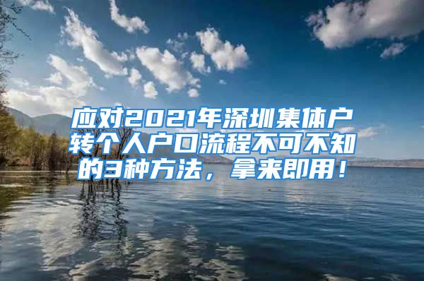 應對2021年深圳集體戶轉個人戶口流程不可不知的3種方法，拿來即用！