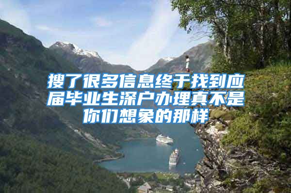 搜了很多信息終于找到應(yīng)屆畢業(yè)生深戶辦理真不是你們想象的那樣