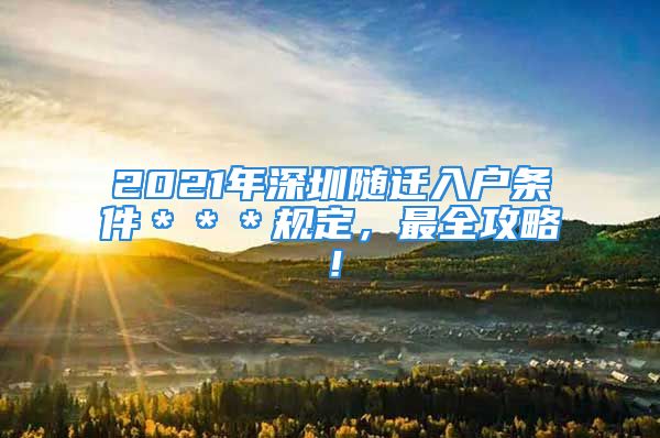 2021年深圳隨遷入戶條件＊＊＊規(guī)定，最全攻略！