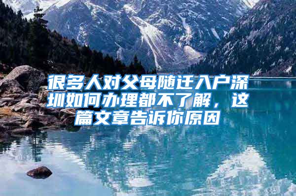 很多人對(duì)父母隨遷入戶深圳如何辦理都不了解，這篇文章告訴你原因