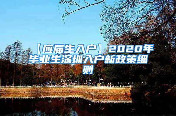 【應屆生入戶】2020年畢業(yè)生深圳入戶新政策細則