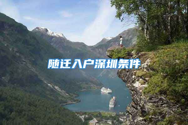 隨遷入戶深圳條件