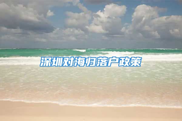 深圳對海歸落戶政策