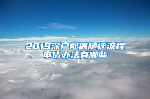 2019深戶配偶隨遷流程申請辦法有哪些