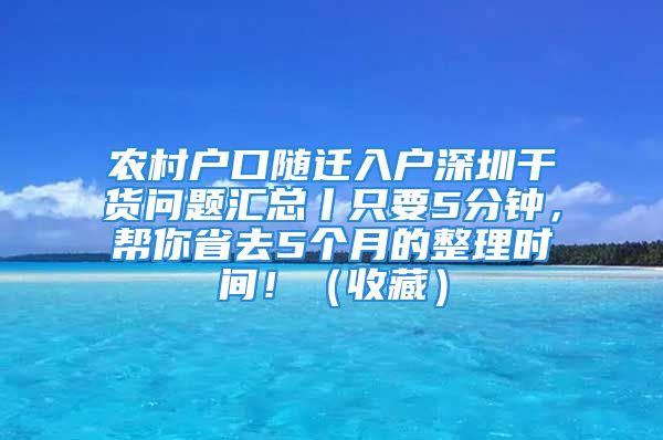 農(nóng)村戶口隨遷入戶深圳干貨問題匯總丨只要5分鐘，幫你省去5個(gè)月的整理時(shí)間?。ㄊ詹兀?/></p>
									　　<p>你能在5分鐘的時(shí)間內(nèi)找到<strong>農(nóng)村戶口隨遷入戶深圳</strong>問題的解決方案，不是信口胡說，通過以下的短文，很多人都可以做到，通過文章你會發(fā)現(xiàn)，解決問題并不像你擔(dān)心的那樣，要付出很多努力，而是和游戲一樣，簡單。我將詳細(xì)為你介紹！</p>
　　<p>不少的朋友都知道，如果有深圳戶口辦理困惑，都知道在網(wǎng)上查詢資料，找解決方法。然而很多信息看似很有用，實(shí)際上內(nèi)容卻是華而不實(shí)，并沒有很好的幫助到你。</p>
　　<p>曾經(jīng)我也這樣過來的，后來經(jīng)過多次的嘗試，糾正，知道什么是有效，什么是無效的，整理了一些非常實(shí)用的攻略信息，相信這些資料可以讓你少走很多彎路。</p>
　　<p>如果你想了這些信息資料，接下來的文章將繼續(xù)為你分享！</p>
　　<p><strong>點(diǎn)擊鏈接測評你的條件</strong></p>
　　<p>回歸這篇短文，如果你能繼續(xù)閱讀下去，除了這些問題，此外你還會發(fā)現(xiàn)：</p>
　　<p>1、3個(gè)你應(yīng)該知道的農(nóng)村戶口隨遷入戶深圳問題！</p>
　　<p>2、如何在5分鐘內(nèi)全面解決農(nóng)村戶口隨遷入戶深圳的問題！</p>
　　<p>3、節(jié)省你80%的費(fèi)用，你僅僅只需要花費(fèi)1%的時(shí)間！</p>
　　<p>不僅如此，我還為你準(zhǔn)備了……</p>
　　<p><strong>一、辦理深圳戶口需要什么條件呢？</strong></p>
　　<p>說法有點(diǎn)不同，所有的理論法則都依賴于實(shí)踐法則；如果只有一條實(shí)踐法則，那么它們就都依賴這一條實(shí)踐法則，繼續(xù)閱讀，你會了解更多的農(nóng)村戶口隨遷入戶深圳內(nèi)容！</p>
　　<p>（一）應(yīng)屆畢業(yè)生入戶</p>
　　<p>具有大專以上學(xué)歷，畢業(yè)2年以內(nèi)，工作和社保沒有限制</p>
　　<p>（二）人才引進(jìn)入戶條件(滿足以下條件之一的，即可辦理深圳入戶)：</p>
　　<p>1、本科以上學(xué)歷，且年齡在45周歲以下</p>
　　<p>2、?？埔陨蠈W(xué)歷，且年齡在35周歲以下</p>
　　<p>3、***專業(yè)技術(shù)資格，且年齡在50周歲以下</p>
　　<p>4、中級專業(yè)技術(shù)資格，且年齡在45周歲以下的人員</p>
　　<p>注意：非廣東省評定頒發(fā)的專業(yè)技術(shù)資格(不含經(jīng)全國統(tǒng)考取得)，還要經(jīng)過相關(guān)部門審核才可以哦</p>
　　<p>5、***技師職業(yè)資格，且年齡在45周歲以下</p>
　　<p>6、技師職業(yè)資格，且年齡在40周歲以下</p>
　　<p>7、***技能職業(yè)資格，且在深圳市參加社會保險(xiǎn)滿3年以上，年齡在35周歲以下的人員。</p>
　　<p>注意：本項(xiàng)所述人員的職業(yè)資格證書需同時(shí)符合深圳市技能人才引進(jìn)緊缺職業(yè)目錄。非在本市參加考試的技能職業(yè)資格證書(含全國、全省統(tǒng)考類)，須通過相關(guān)部門組織的相應(yīng)等級綜合水平測試。</p>
　　<p>8、經(jīng)深圳市認(rèn)定的高層次人才，且符合該類人才認(rèn)定標(biāo)準(zhǔn)對應(yīng)年齡條件的人員。</p>
　　<p>9、在國(境)外學(xué)習(xí)并獲得學(xué)士以上學(xué)位的留學(xué)人員，或在國(境)外高等院校、科研機(jī)構(gòu)工作(學(xué)習(xí))1年以上、取得一定成果的訪問學(xué)者和博士后等進(jìn)修人員，且年齡在45周歲以下。</p>
　　<p>10、在世界技能大賽和***一、二類職業(yè)技能競賽中獲獎(jiǎng)人員，或獲得“中華技能大獎(jiǎng)”、“全國技術(shù)能手”、“廣東省技術(shù)能手”、“深圳市技術(shù)能手”稱號人員，或受深圳市委、市政府表彰的人員。本項(xiàng)所述人員年齡需在45周歲以下。</p>
　　<p>六、隨遷(投靠)入戶</p>
　　<p>事實(shí)上，農(nóng)村戶口隨遷入戶深圳的問題還是很容易解決的，接下來繼續(xù)為你分享相關(guān)的信息，希望可以幫助你解決你關(guān)心的問題。</p>
　　<p><strong>二、</strong><strong>深圳戶口申請材料，缺一不可！</strong></p>
　　<p>各位朋友可以根據(jù)自己的實(shí)際情況，對號入座看看自己需要提前準(zhǔn)備好哪些入戶材料清單。</p>
　　<p>不同類型的申請深圳戶口必備材料</p>
　　<p>應(yīng)屆生所需提供資料：畢業(yè)證、身份證、戶口本（辦理后續(xù)還需報(bào)到證改派）</p>
　　<p>人才引進(jìn)（未婚）：畢業(yè)證、身份證、戶口本、社?？ā?/p>
　　<p>這里是詳細(xì)的內(nèi)容，行動(dòng)是老子，知識是兒子，創(chuàng)造是孫子。如果你想解決農(nóng)村戶口隨遷入戶深圳的問題，還必須要行動(dòng)，繼續(xù)閱讀，我將告訴你更多的信息！</p>
　　<p>人才引進(jìn)（已婚）：畢業(yè)證、社?？?、夫妻雙方的身份證與戶口本，小孩的出生證明和準(zhǔn)生證，結(jié)婚證。</p>
　　<p>人才引進(jìn)（已婚、一孩）：畢業(yè)證、社?？ā⒎蚱揠p方的身份證與戶口本、小孩出生證明和準(zhǔn)生證。</p>
　　<p>人才引進(jìn)（已婚、超生一孩）：畢業(yè)證、社?？ā⒎蚱揠p方的身份證與戶口本、小孩出生證明。</p>
　　<p>注：積分入戶資料也一樣！</p>
　　<p>本質(zhì)上，農(nóng)村戶口隨遷入戶深圳的內(nèi)容并不難，你也可以很輕松的去解決，接下來分享的詳細(xì)信息將可以幫助到你。</p>
　　<p><strong>三、</strong><strong>那么我們說都有什么需要注意的呢？</strong></p>
　　<p>首先我們說說積分：</p>
　　<p>積分其實(shí)就是看學(xué)歷、社保、證書、納稅</p>
　　<p>只要你有這其中的幾樣就可以了，但是你要是只有社保沒其他的也不可以，具體分?jǐn)?shù)小編就不在這里跟大家多說了，很多人都很明白其中的事情了，要是有不明白的那就給小編留言或者私信都可以！</p>
　　<p>我們要重要說說學(xué)歷的事情，據(jù)有關(guān)部門發(fā)布通知，在2018年成人教育改革，到時(shí)候三教合一，明年考取學(xué)歷難度會有很大程度的增加，如果今年還沒有報(bào)考學(xué)歷，那真就要抓緊了！</p>
　　<p>還有證書，請大家在考取證書的時(shí)候仔細(xì)閱讀合同，以免造成不必要的麻煩，因?yàn)樽C書左邊加分右邊有一點(diǎn)麻煩，這個(gè)有一定的風(fēng)險(xiǎn)性，請大家注意！</p>
　　<p style=