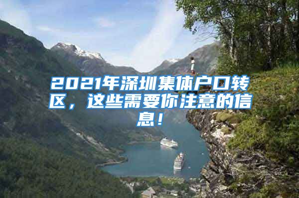 2021年深圳集體戶口轉(zhuǎn)區(qū)，這些需要你注意的信息！