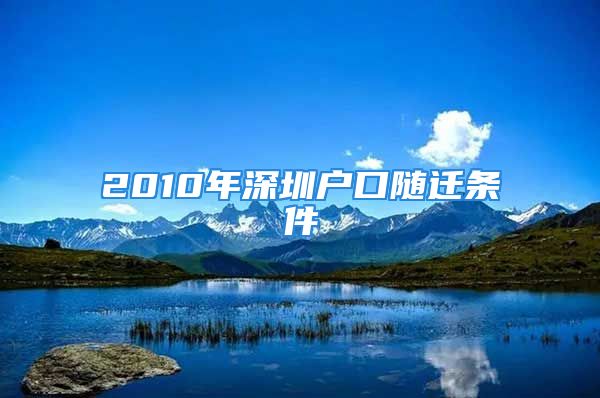 2010年深圳戶口隨遷條件