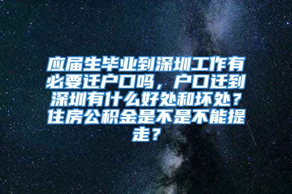 應(yīng)屆生畢業(yè)到深圳工作有必要遷戶口嗎，戶口遷到深圳有什么好處和壞處？住房公積金是不是不能提走？