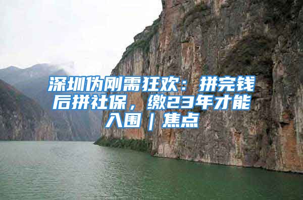 深圳偽剛需狂歡：拼完錢后拼社保，繳23年才能入圍｜焦點(diǎn)