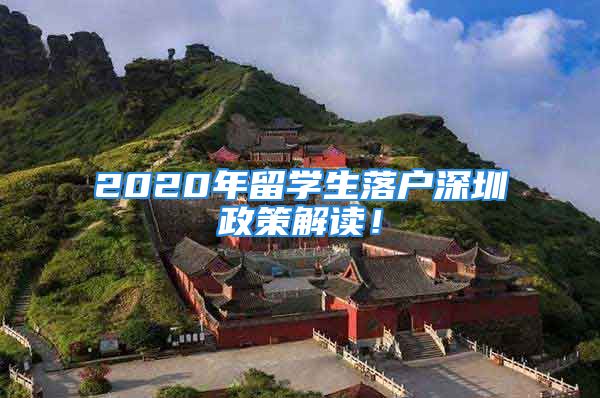 2020年留學(xué)生落戶深圳政策解讀！