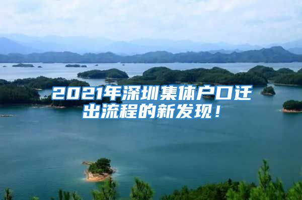 2021年深圳集體戶口遷出流程的新發(fā)現(xiàn)！