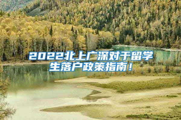 2022北上廣深對(duì)于留學(xué)生落戶政策指南！