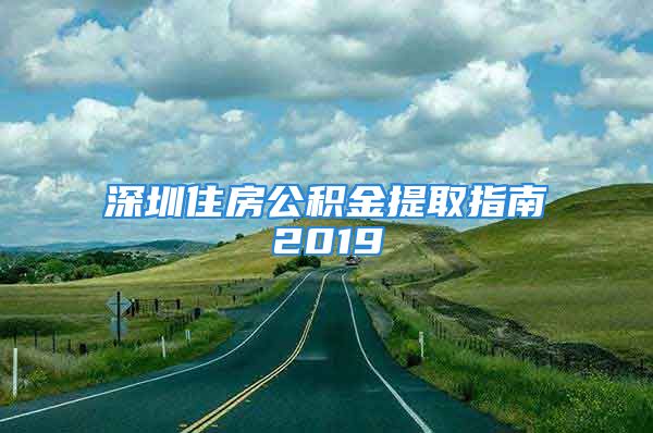 深圳住房公積金提取指南2019