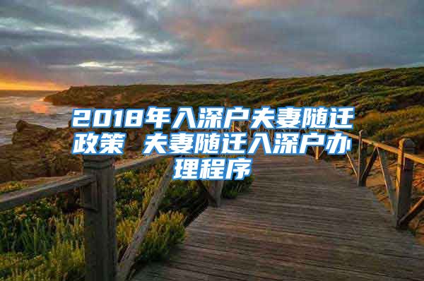 2018年入深戶夫妻隨遷政策 夫妻隨遷入深戶辦理程序