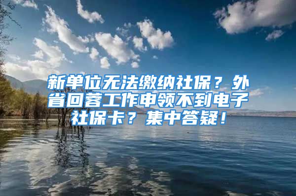 新單位無法繳納社保？外省回蓉工作申領(lǐng)不到電子社?？?？集中答疑！