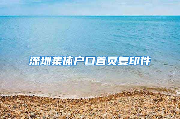 深圳集體戶口首頁復印件