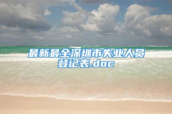 最新最全深圳市失業(yè)人員登記表.doc