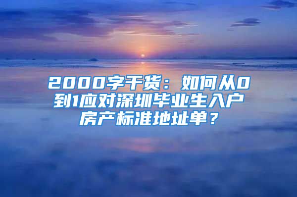 2000字干貨：如何從0到1應(yīng)對(duì)深圳畢業(yè)生入戶(hù)房產(chǎn)標(biāo)準(zhǔn)地址單？