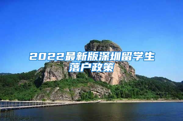 2022最新版深圳留學生落戶政策