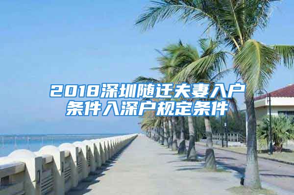 2018深圳隨遷夫妻入戶條件入深戶規(guī)定條件