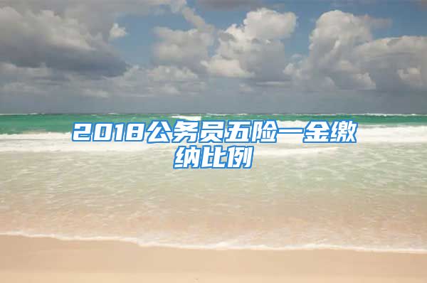 2018公務(wù)員五險(xiǎn)一金繳納比例