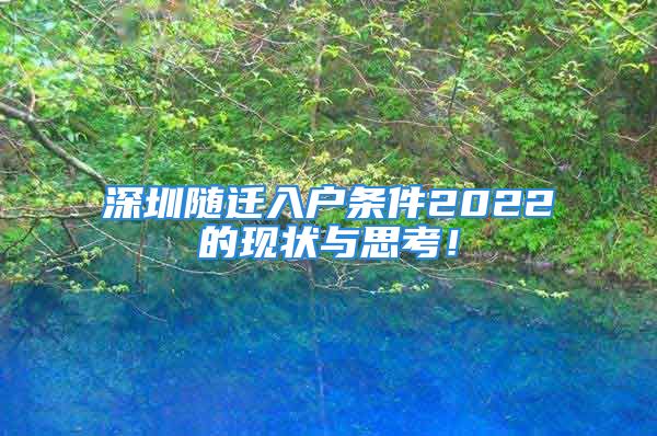 深圳隨遷入戶條件2022的現(xiàn)狀與思考！