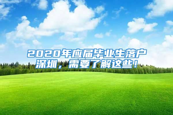 2020年應(yīng)屆畢業(yè)生落戶深圳，需要了解這些！