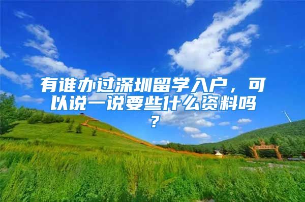 有誰辦過深圳留學(xué)入戶，可以說一說要些什么資料嗎？