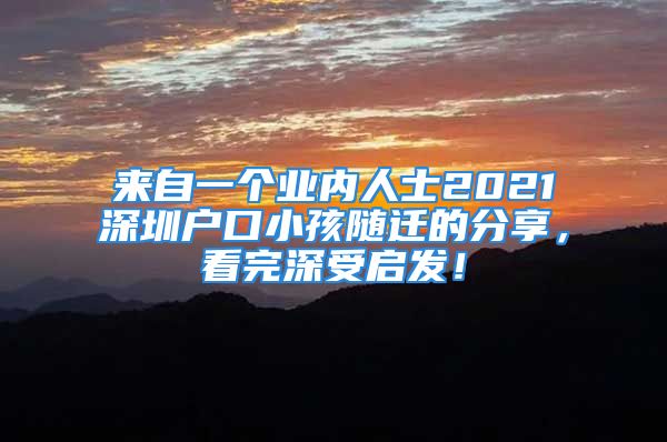 來自一個業(yè)內(nèi)人士2021深圳戶口小孩隨遷的分享，看完深受啟發(fā)！